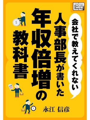 cover image of 会社で教えてくれない 人事部長が書いた年収倍増の教科書
